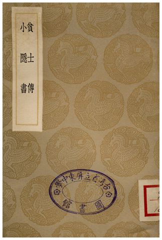 《貧士傳、小隱書》 作者:黃姬水;;敬虛子 1936年  PDF下载-汉笺公版书