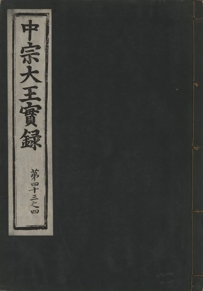 《中宗恭僖徽文昭武欽仁誠孝大王實錄 一百五卷 v.11 no.22》 作者:著者不詳 1930年  PDF下载-汉笺公版书