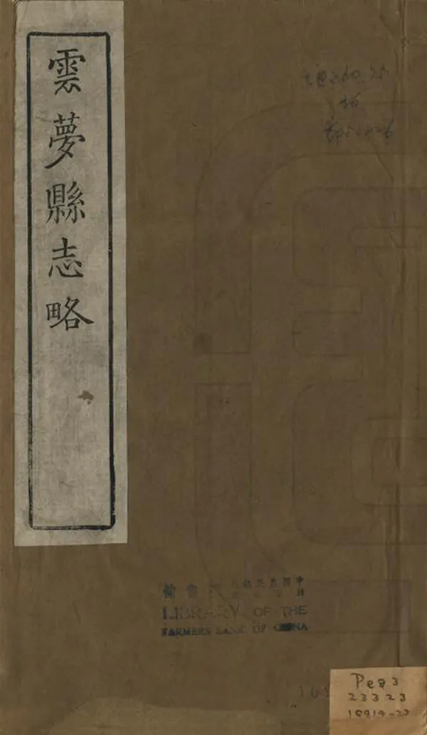 《雲夢縣誌略》编撰：吕锡麟 清光緒9年[1883] PDF下载-汉笺公版书