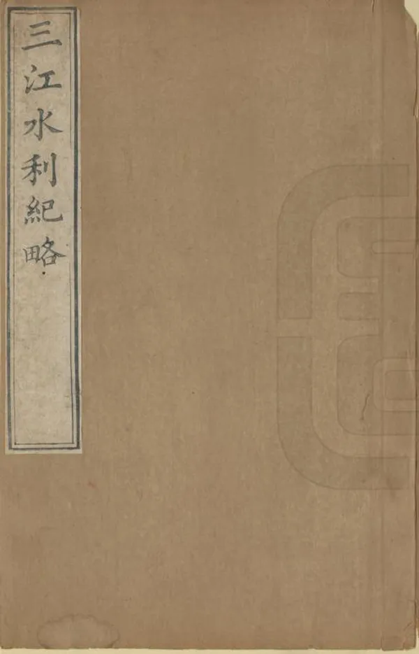 《三江水利紀略》编撰：苏尔德 清乾隆間[1736-1795] PDF下载-汉笺公版书