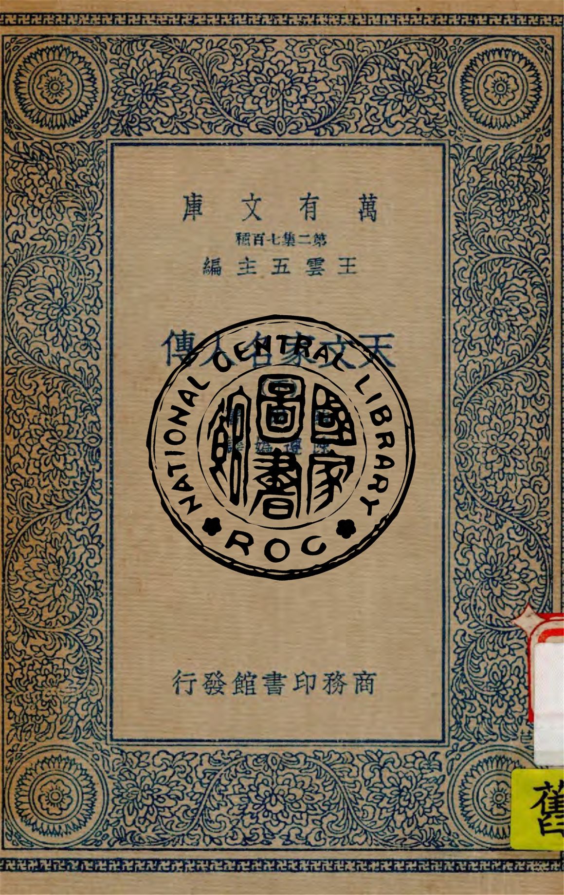 《天文家名人傳 v.3》 作者:鮑爾(R. Ball)著 ; 陳遵媯譯 1935年  PDF下载-汉笺公版书