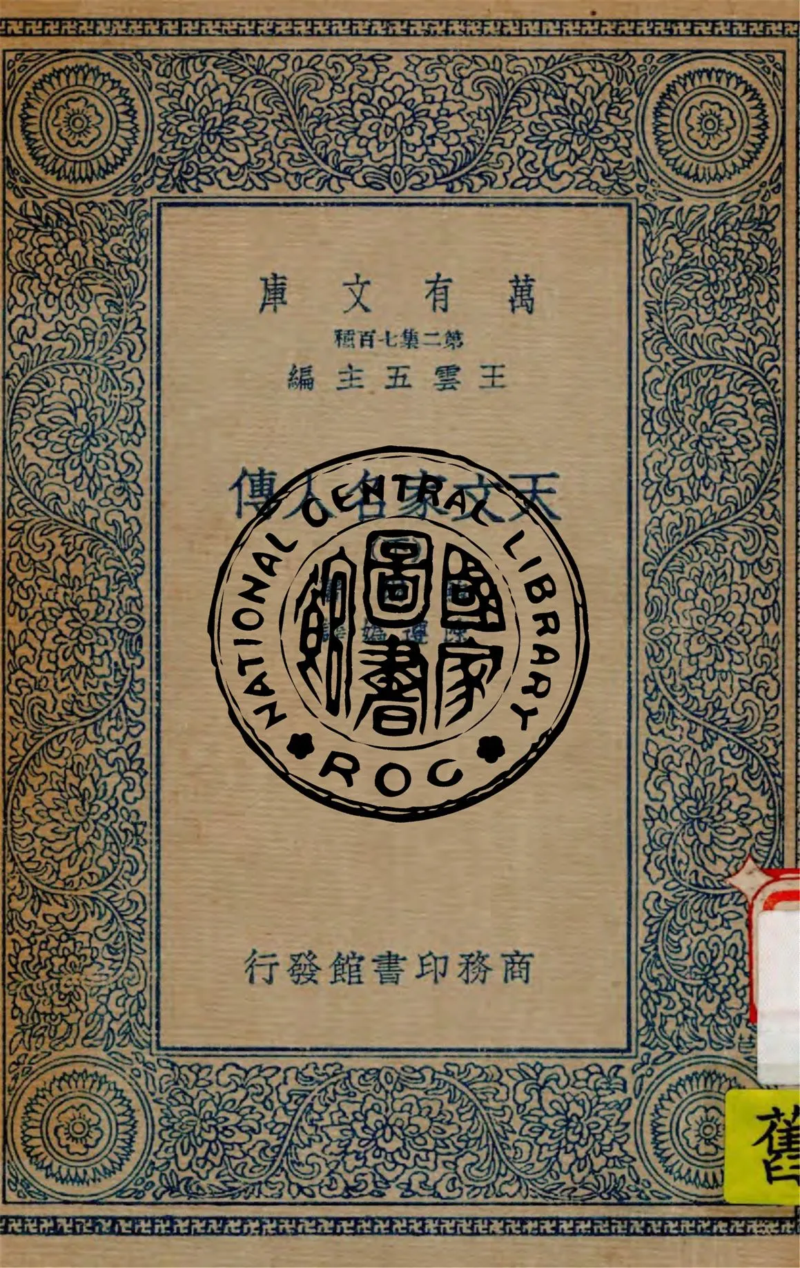 《天文家名人傳 v.3》 作者:鮑爾(R. Ball)著 ; 陳遵媯譯 1935年  PDF下载-汉笺公版书