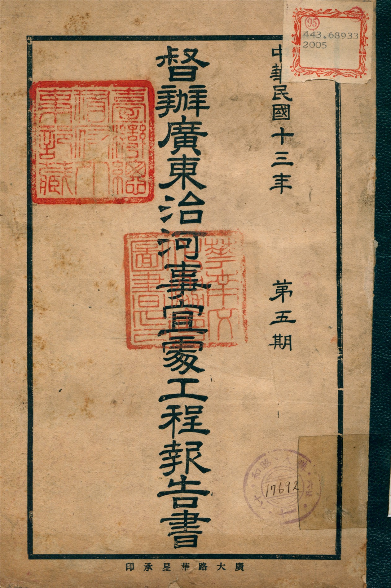 《督辦廣東治河事宜處工程報告書 v.5》 作者:督辦廣東治河事宜處 編 1924年  PDF下载-汉笺公版书