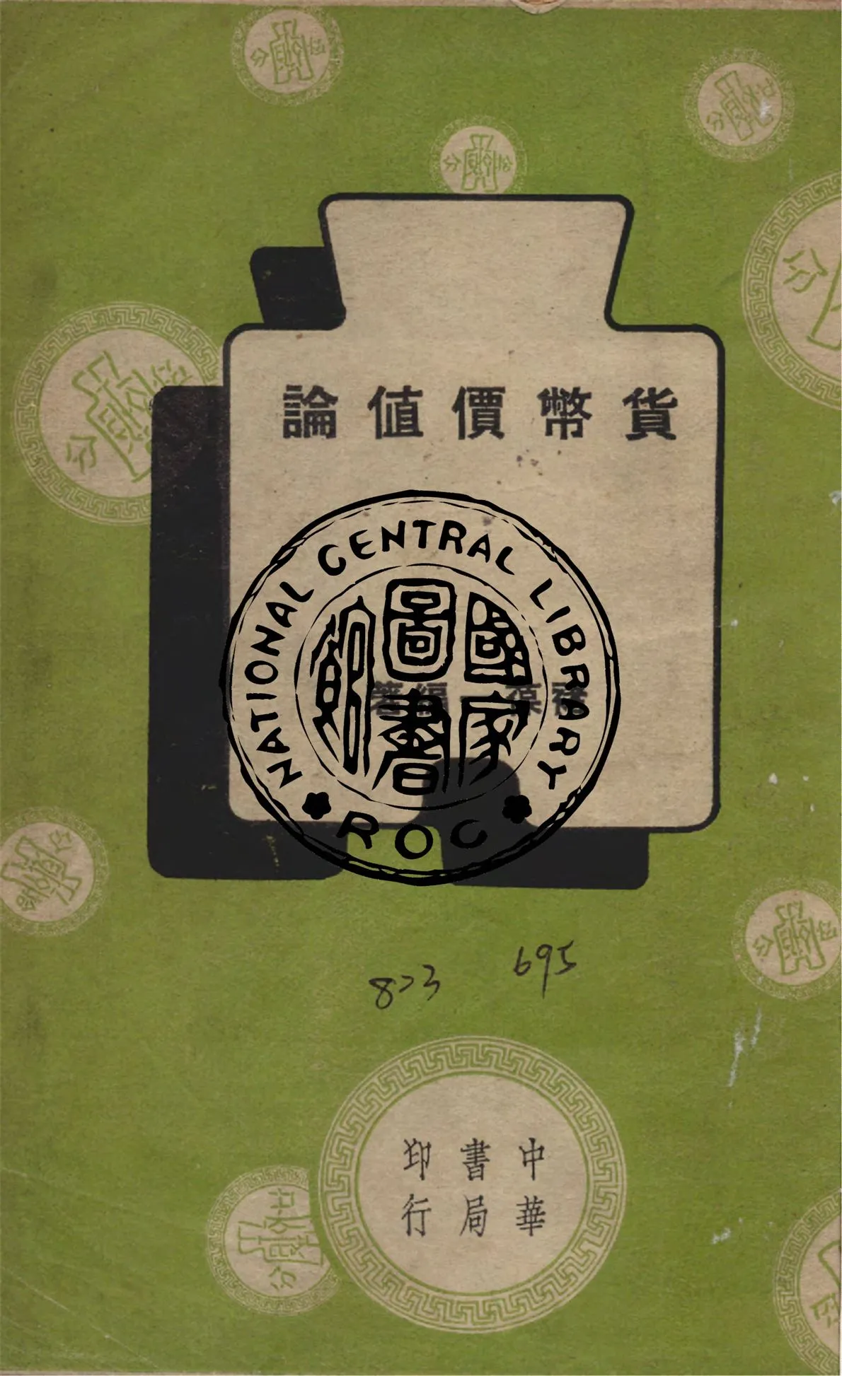 《貨幣價值論》 作者:褚葆一撰 1948年  PDF下载-汉笺公版书
