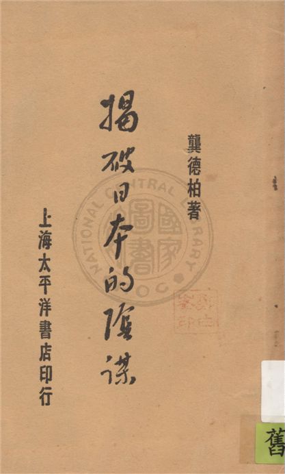《揭破日本的陰謀》 作者:龔德柏著 1929年  PDF下载-汉笺公版书