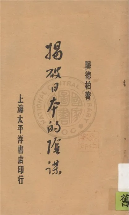 《揭破日本的陰謀》 作者:龔德柏著 1929年  PDF下载-汉笺公版书