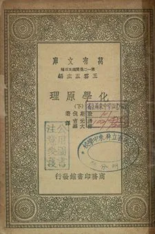 化學原理 下 1939年 作者:歐斯伐著; 湯元吉, 柳大維譯 PDF下载-汉笺公版书