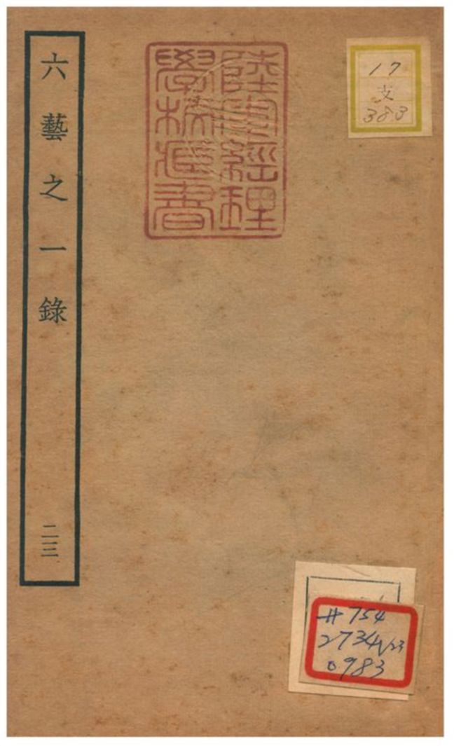 六藝之一錄 不詳年 作者:倪濤撰 PDF下载-汉笺公版书