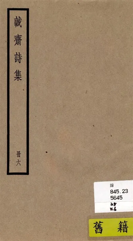 《誠齋集 四十二卷 v.6》 作者:[(宋)楊萬里撰] 1936年  PDF下载-汉笺公版书