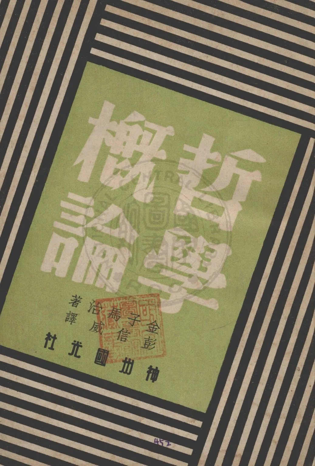 《哲學概論》 作者:金子馬治著 ; 彭信威譯 1947年  PDF下载-汉笺公版书