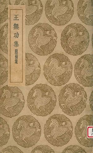 《王無功集》 作者:王勣著 1936年  PDF下载-汉笺公版书