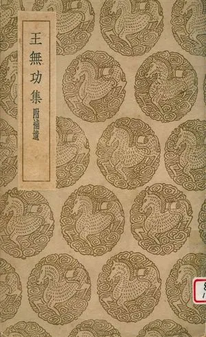 《王無功集》 作者:王勣著 1936年  PDF下载-汉笺公版书