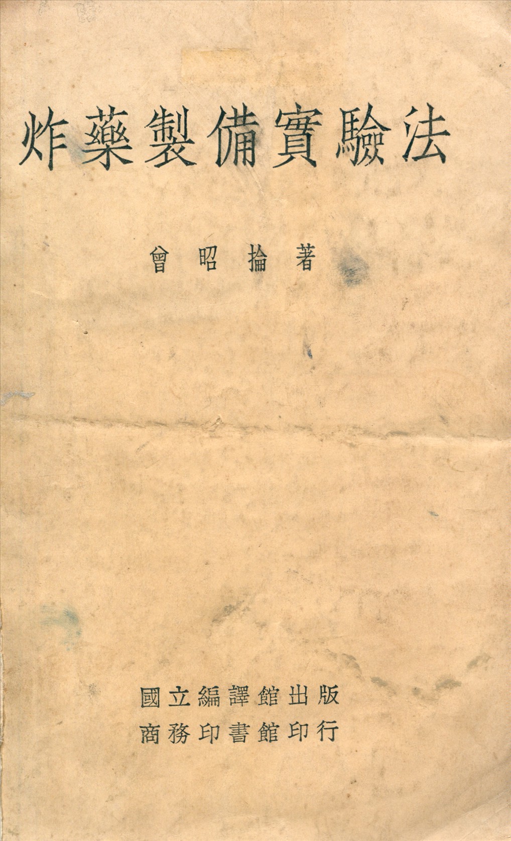 《炸藥製備實驗法》 作者:曾昭倫撰 1935年  PDF下载-汉笺公版书