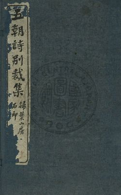 《五朝詩別裁集 第一卷》 作者:沈德潛評選 [出版年不詳]年  PDF下载-汉笺公版书