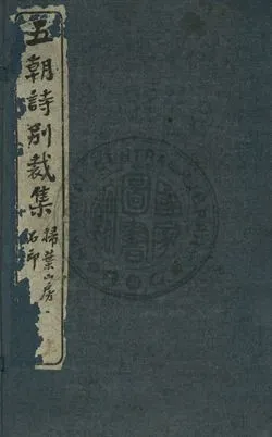 《五朝詩別裁集 第一卷》 作者:沈德潛評選 [出版年不詳]年  PDF下载-汉笺公版书