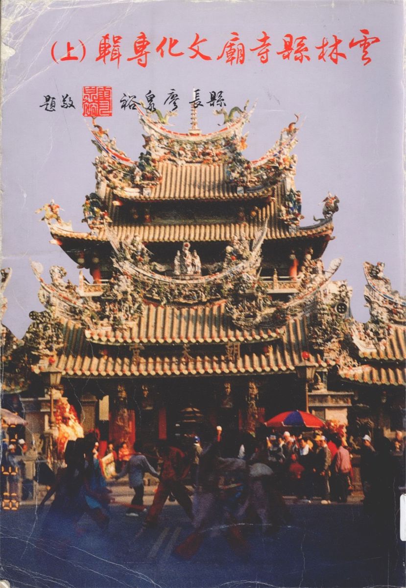 《雲林縣寺廟文化專輯 v.1》 作者:雲林縣縣立文化中心主辦 ; 雲林縣史蹟源流研究小組, 雲林縣文復總支會承辦 1995年  PDF下载-汉笺公版书