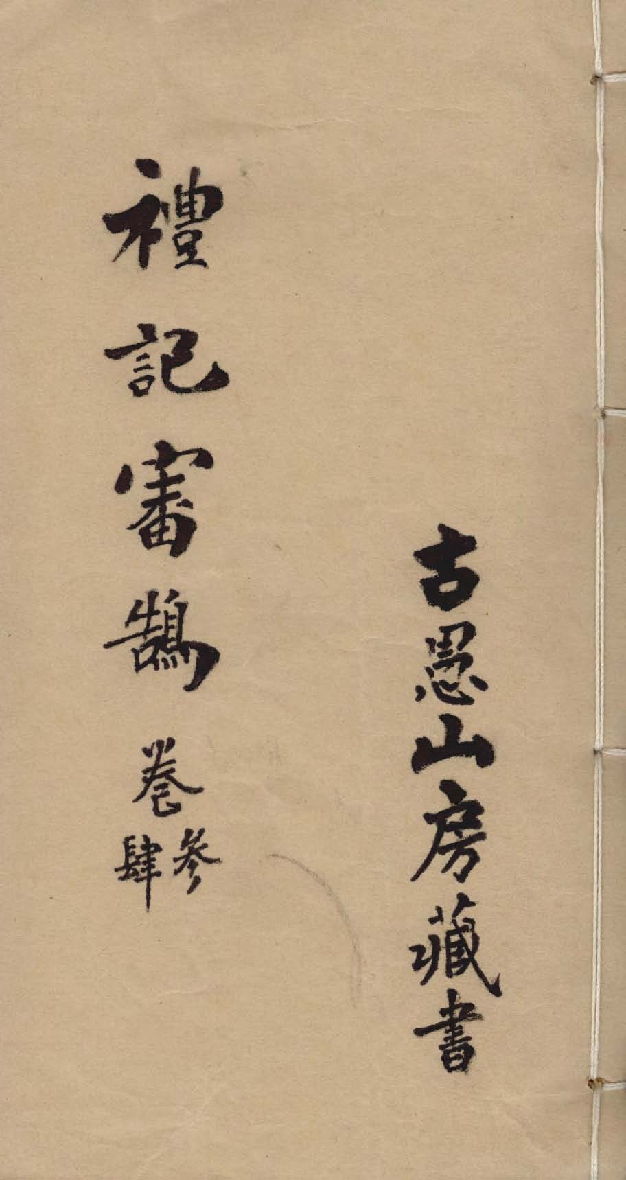 《禮記省度審鵠要解 v.2 》 作者:(清)彭頤原纂 1911年  PDF下载-汉笺公版书