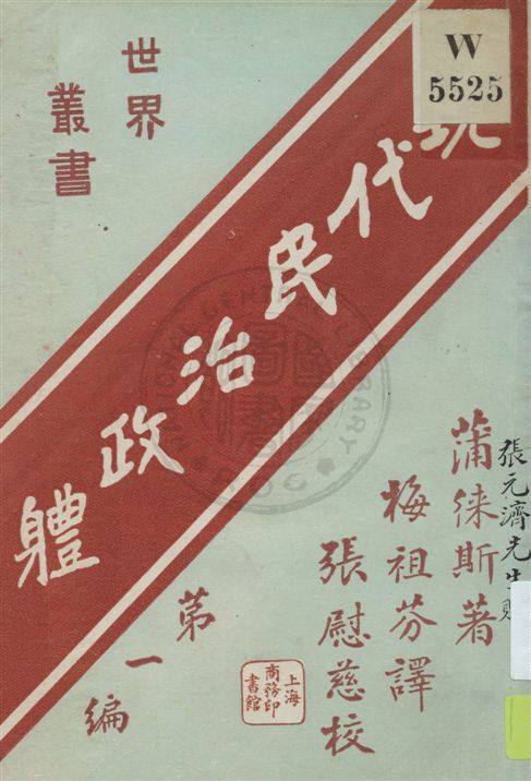 《現代民治政體》 作者:蒲徠斯(James Bryce)著 ; 梅祖芬譯 ; 張慰慈校 民12.06[1923.06]年  PDF下载-汉笺公版书