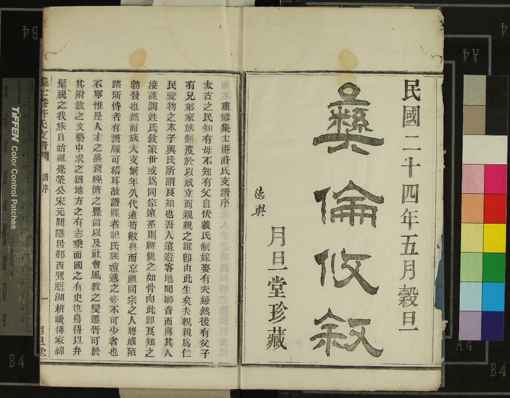 《[浙江鄞縣]集士港許氏支譜五卷首一卷》作者：(民國)民國許德祺纂修  木活字印本  PDF下载-汉笺公版书