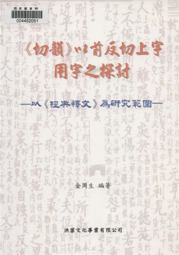 《以前反切上字用字之探討》 作者:金周生編著 2010年  PDF下载-汉笺公版书