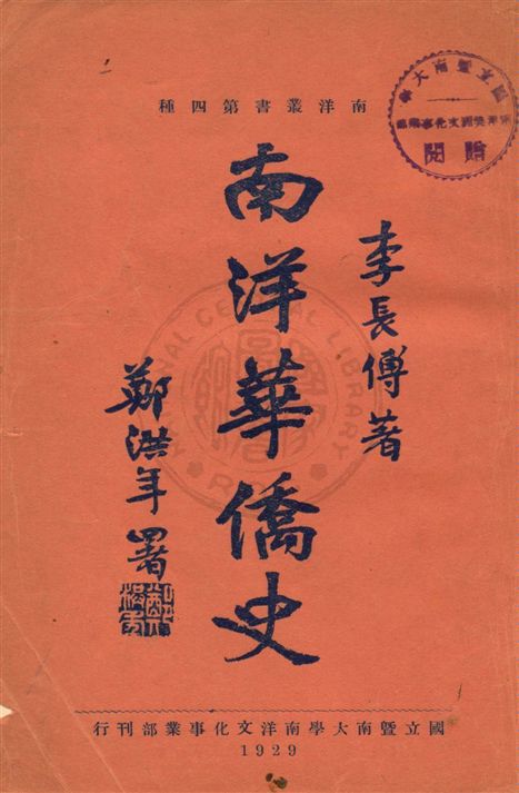 《南洋華僑史》 作者:李長傅著 民18.06[1929.06]年  PDF下载-汉笺公版书