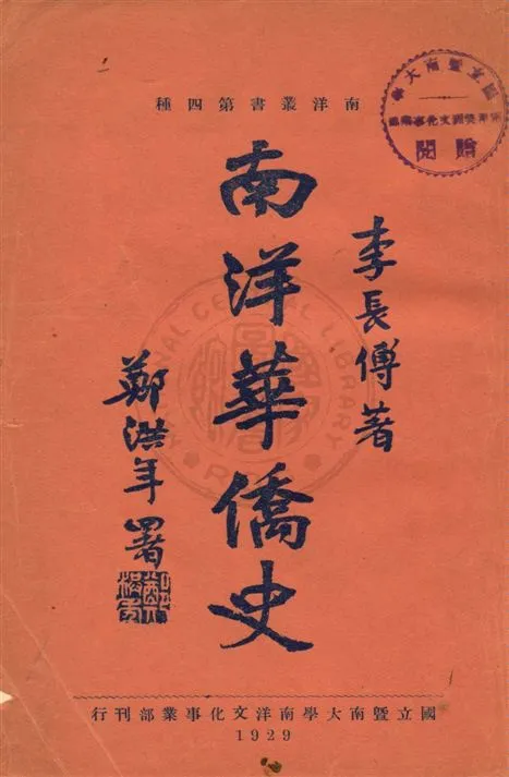《南洋華僑史》 作者:李長傅著 民18.06[1929.06]年  PDF下载-汉笺公版书