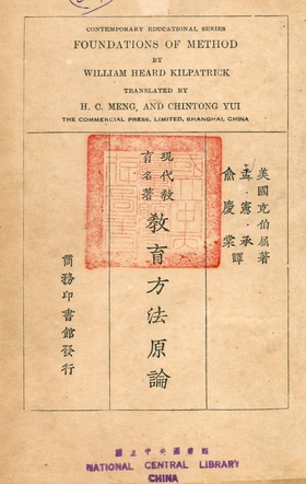 《教育方法原論》 作者:美國克伯屈著 ; 孟憲承, 兪慶棠譯 1933年  PDF下载-汉笺公版书