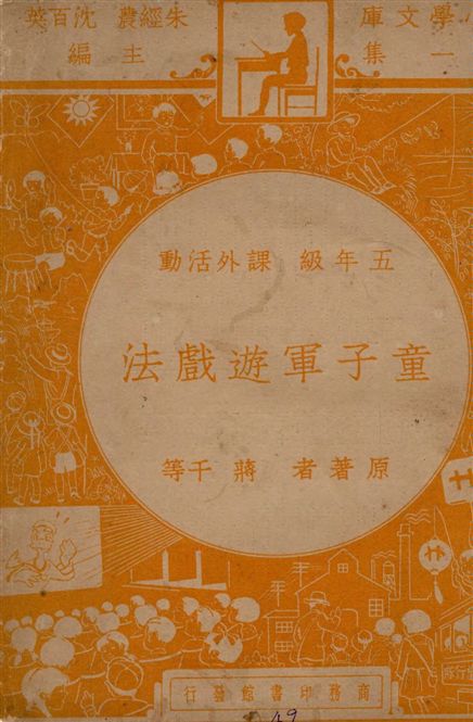 《童子軍遊戲法》 作者:蔣千, 呂雲彪原著 ; 斐成譯 1948年  PDF下载-汉笺公版书