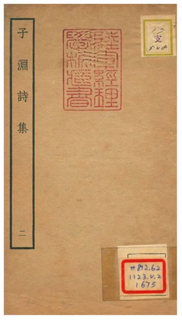 《子淵詩集 v.2》 作者:張仲深撰 不詳年  PDF下载-汉笺公版书