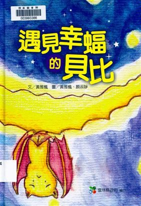 《遇見幸蝠的貝比》 作者:黃雅楓文 ; 黃雅楓, 顏淑靜圖 2009年  PDF下载-汉笺公版书