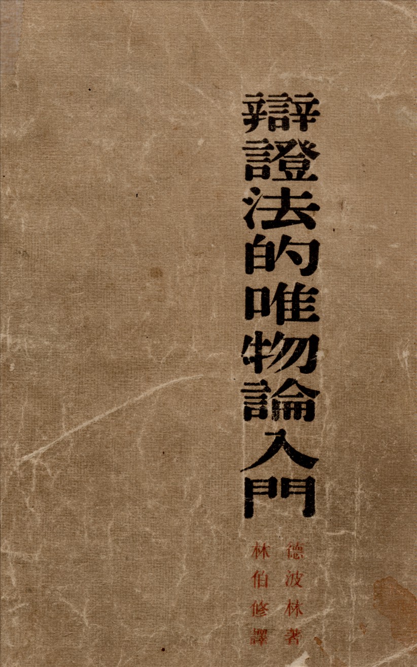 《辯證法的唯物論入門》 作者:(蘇)德波林著林伯修譯 1930年  PDF下载-汉笺公版书