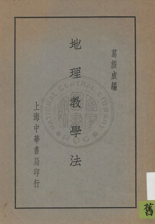 《地理教學法》 作者:葛綏成編 1932年  PDF下载-汉笺公版书