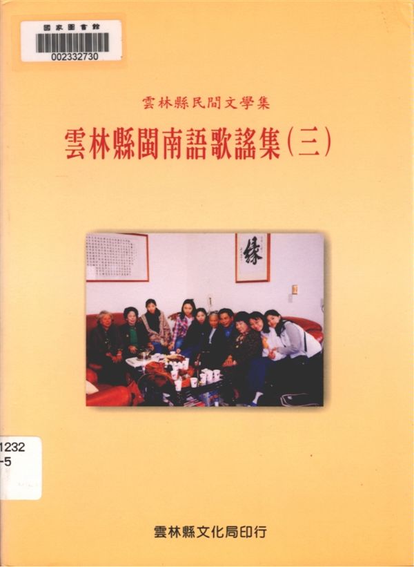 《雲林縣閩南語歌謠集 v.3》 作者:胡萬川, 陳益源總編輯 1999年  PDF下载-汉笺公版书