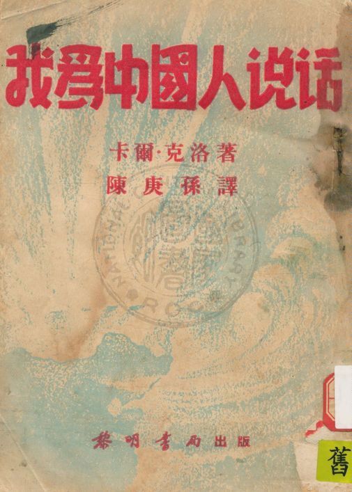 《我為中國人說話》 作者:卡爾.克洛著 ; 陳庚孫譯 1938年  PDF下载-汉笺公版书