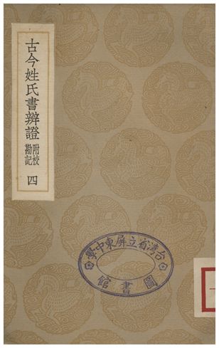 《古今姓氏書辨證(附校勘記)．四》 作者:鄧名世 1935年  PDF下载-汉笺公版书