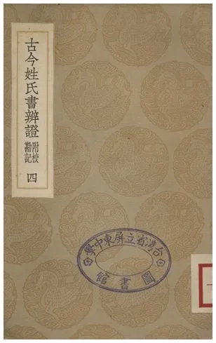 《古今姓氏書辨證(附校勘記)．四》 作者:鄧名世 1935年  PDF下载-汉笺公版书