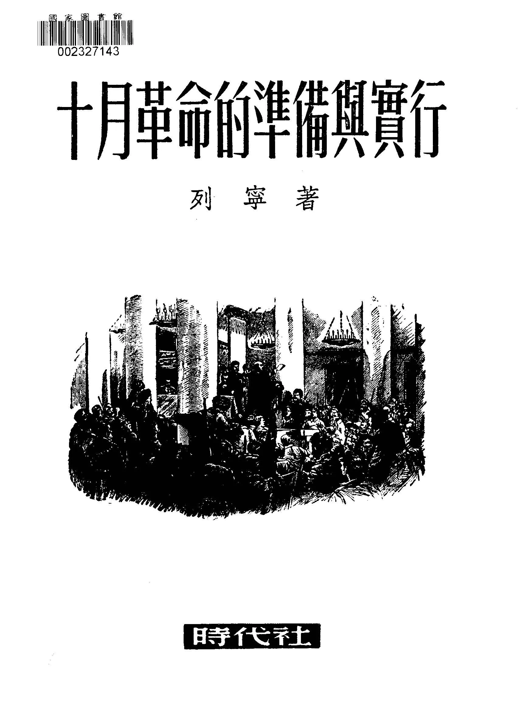 《十月革命的準備與實行》 作者:列寧著 1949年  PDF下载-汉笺公版书