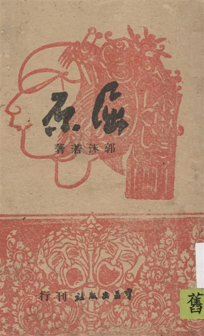 《屈原》 作者:郭沫若著 1946年  PDF下载-汉笺公版书