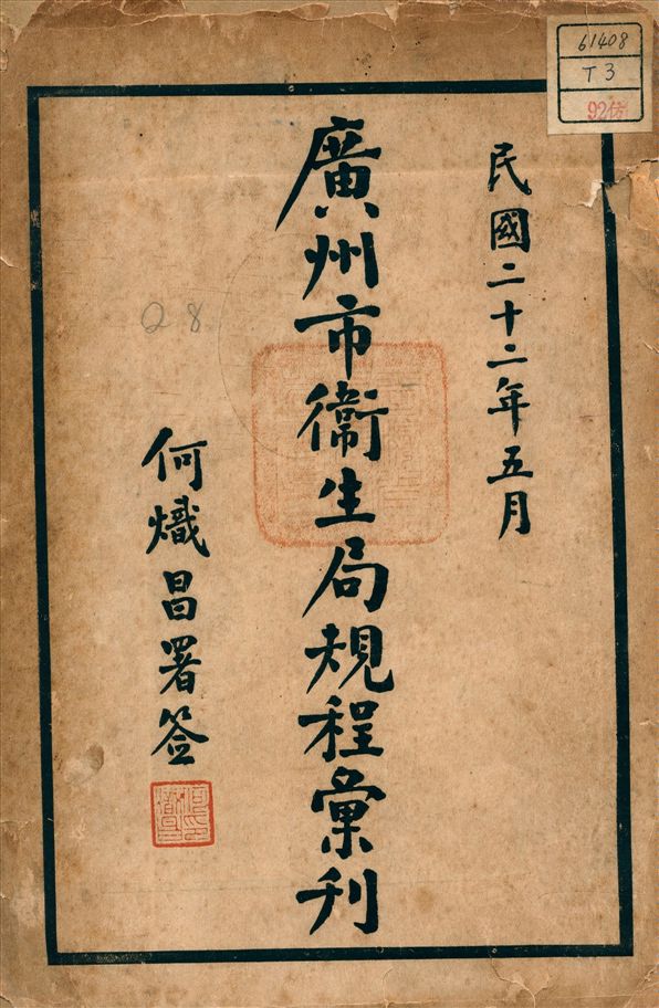 《廣州市衛生局規程彙刊》 作者:廣州市衛生局 編 1933年  PDF下载-汉笺公版书