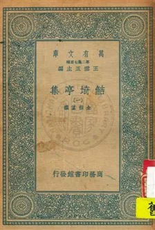 《鮚埼亭集 v.1》 作者:全祖望撰 1934年  PDF下载-汉笺公版书
