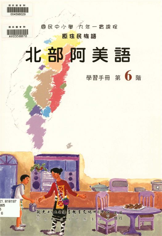 《北部阿美語學習手冊 v.6》 作者:政治大學原住民族語言教育文化研究中心編輯 2006年  PDF下载-汉笺公版书