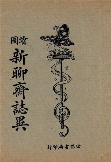 《繪圖小小說庫. v.1》 作者:世界書局編輯部編輯 1925年  PDF下载-汉笺公版书