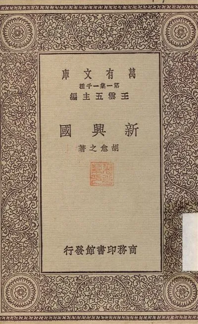 新興國 1929年 作者:胡愈之 PDF下载-汉笺公版书