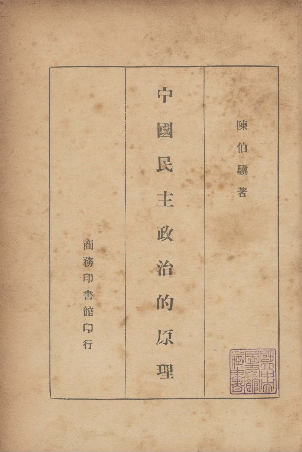 《中國民主政治的原理》 作者:陳伯驥撰 1946年  PDF下载-汉笺公版书