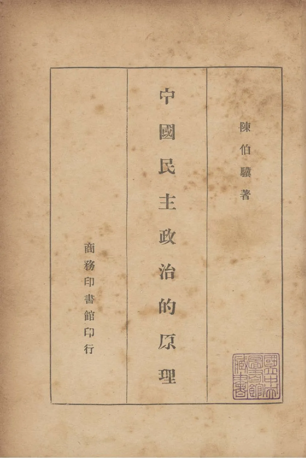 《中國民主政治的原理》 作者:陳伯驥撰 1946年  PDF下载-汉笺公版书
