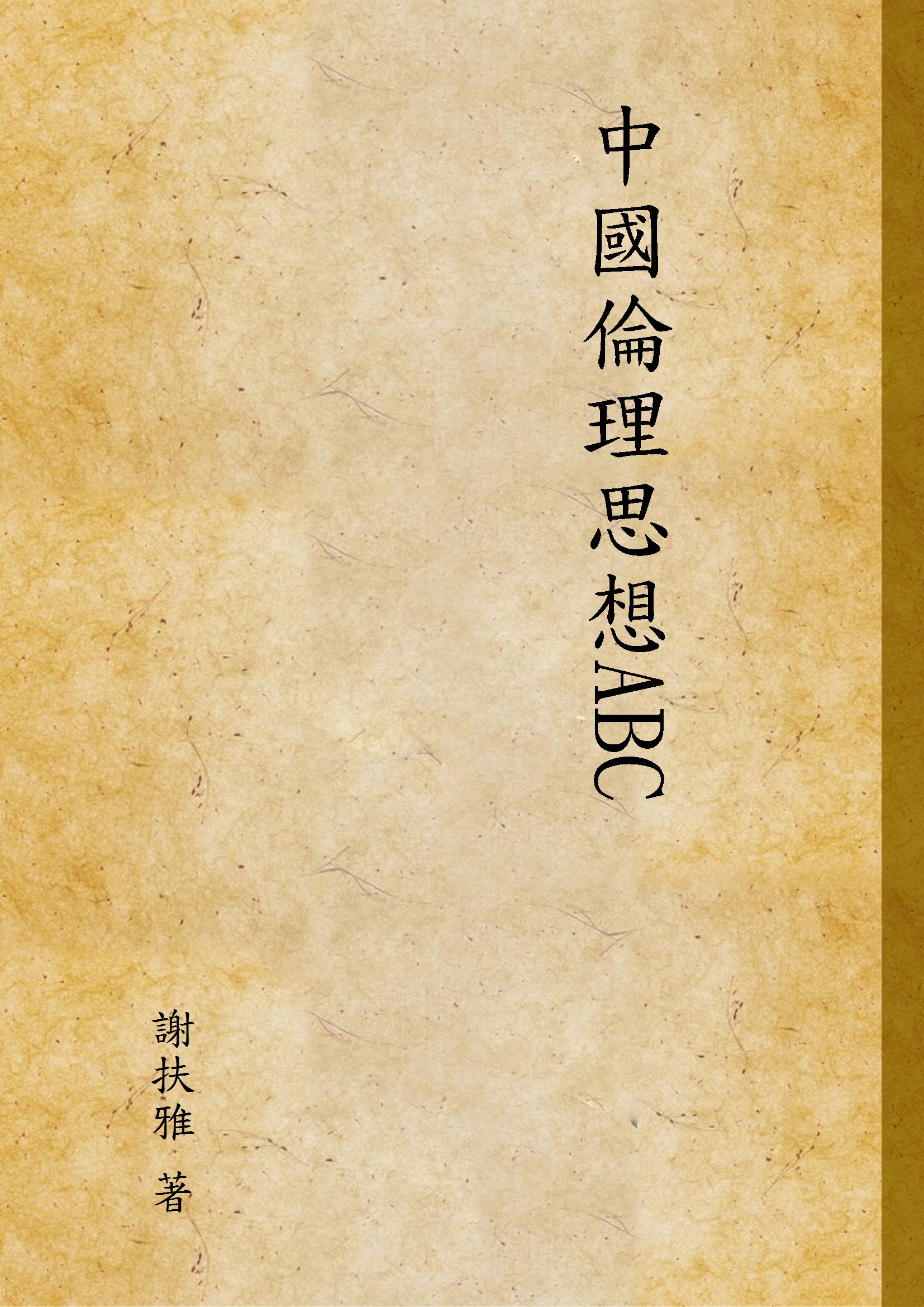 《中國倫理思想ABC》 作者:謝扶雅 著 1930年  PDF下载-汉笺公版书