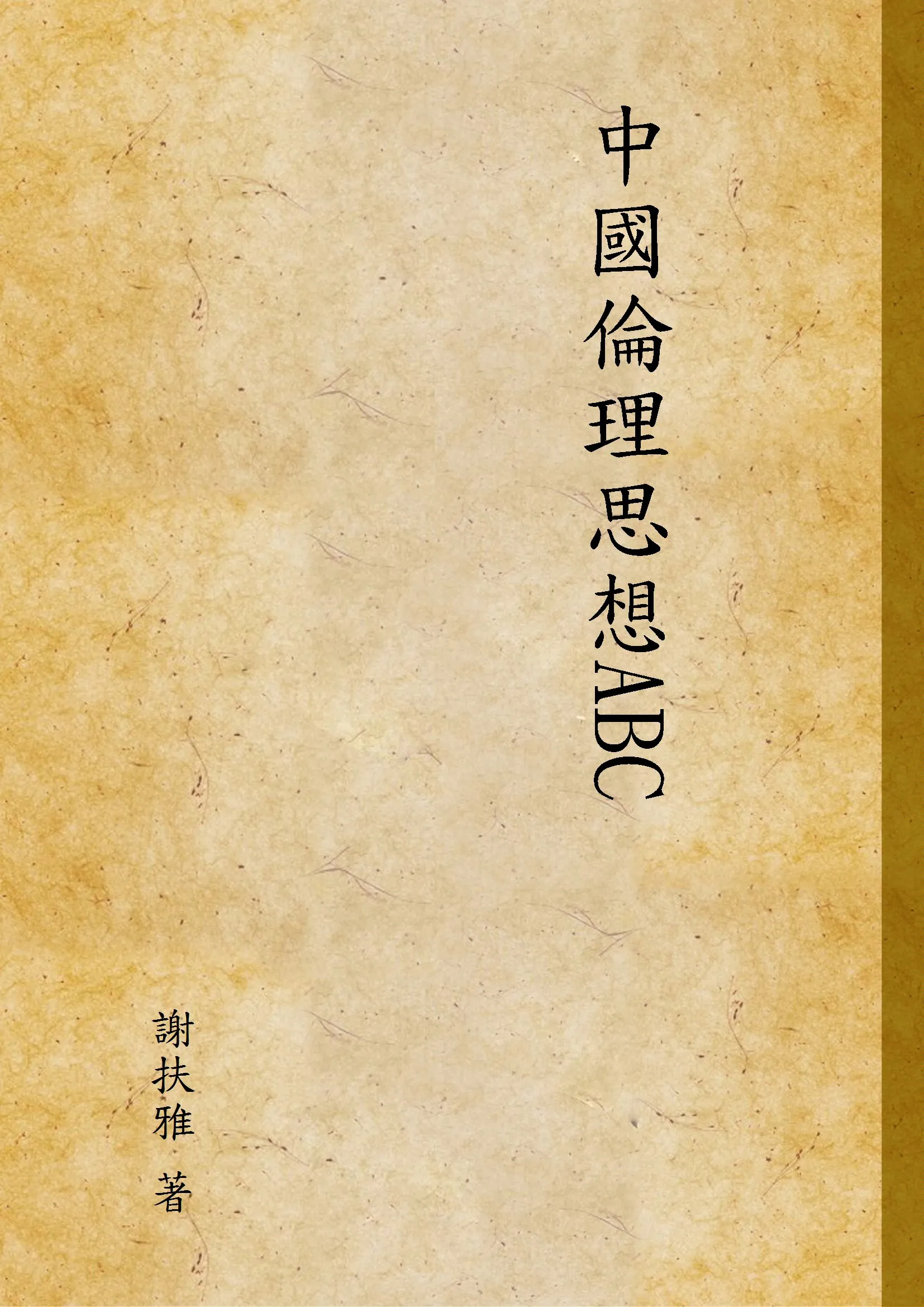 《中國倫理思想ABC》 作者:謝扶雅 著 1930年  PDF下载-汉笺公版书