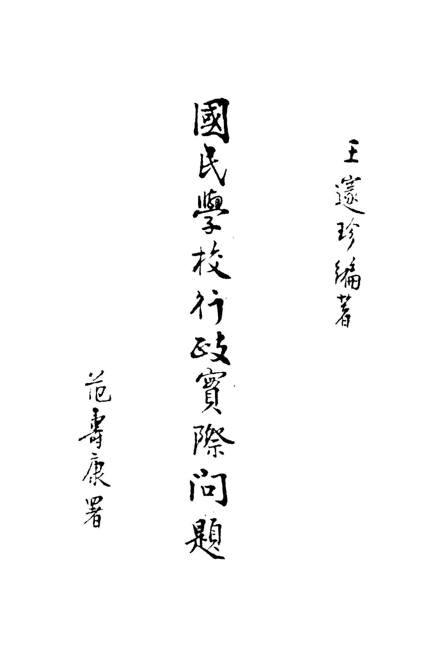 《國民學校行政實際問題》 作者:王邃珍編著 1947年  PDF下载-汉笺公版书