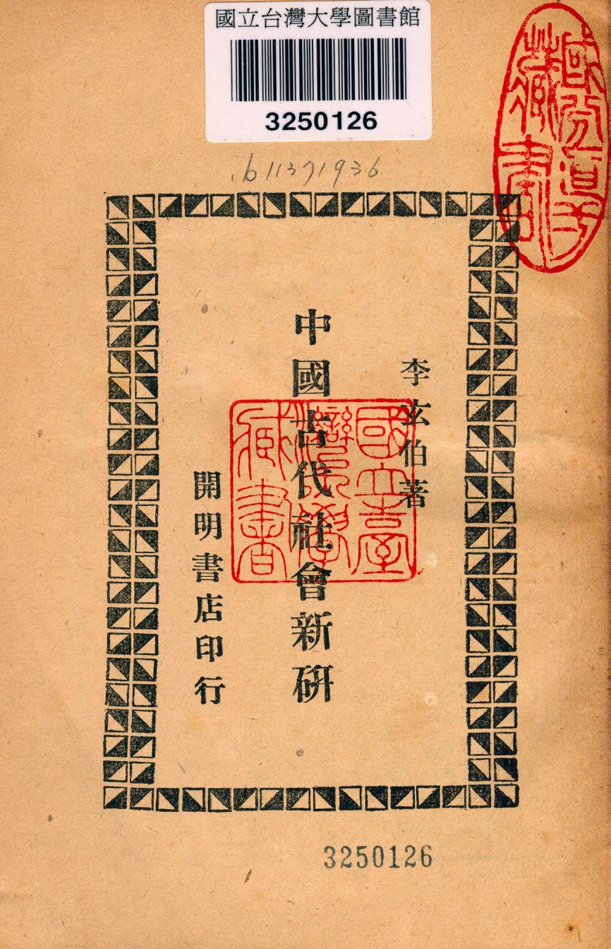 《中國古代社會新研》 作者:李玄伯撰 1948年  PDF下载-汉笺公版书