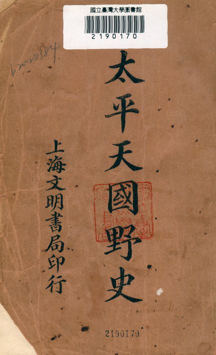 《太平天國野史》 作者:凌善淸编輯 1923年  PDF下载-汉笺公版书